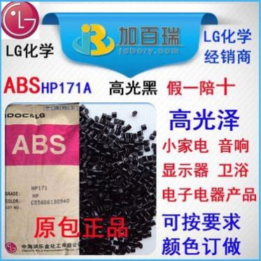 ABS黑色高光-ABS高光黑-中海油樂金-HP171-高光澤-高流動-塑膠料