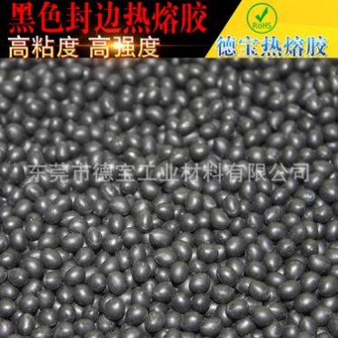 工廠批發 家具封邊熱熔膠 黑色封邊膠 黑色家具封邊熱熔膠顆粒 自動封邊機用熱熔膠現貨供應