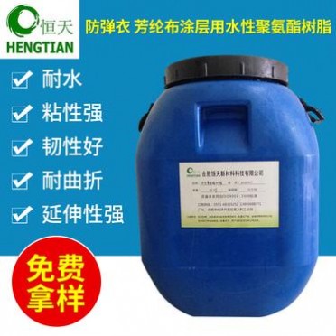 供應防彈衣芳綸布涂層用水性聚氨酯樹脂 耐老化水性紡織涂層膠