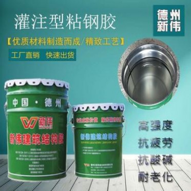 新偉 灌注型粘鋼膠 灌鋼膠 環氧結構膠加固結構膠