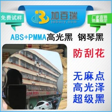 ABS高光塑膠鋼琴黑**級韌性好無麻點 廠家ABS黑色高光塑料