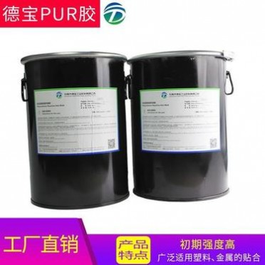 pur濕氣固化熱熔膠 單組份pur反應型熱熔膠 廣州pur熱熔膠廠家德寶