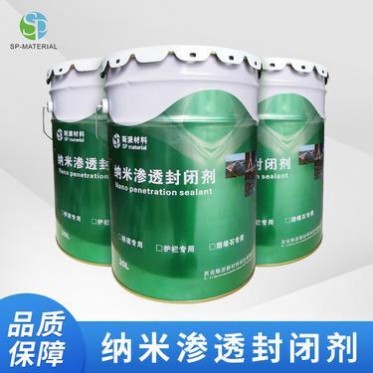 現貨供應西安斯派牌 納米滲透封閉劑 誠信經營 品質保障 廠家
