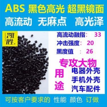 ABS黑色高光澤塑料副牌表面無麻點鏡面專做大件 ABS高光澤原料