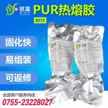 MF-PUR-8575 廠家 熱熔膠 PUR聚氨脂熱熔膠 易返修熱熔膠