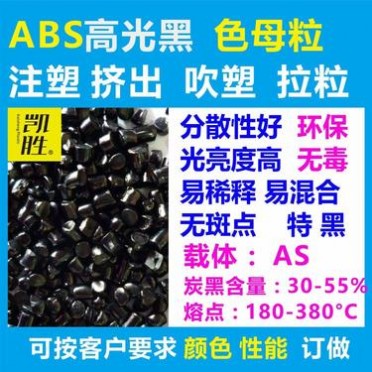 ABS黑色高光色母粒AS載體高色素色母粒高光黑**色母粒廠家