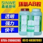 厂家 批发AB胶水 SINWE鑫威605 高强度ab环氧胶水ab胶水