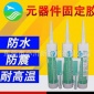 电子线路板硅酮密封胶导热绝缘防水LED驱动电源单组份有机硅胶水